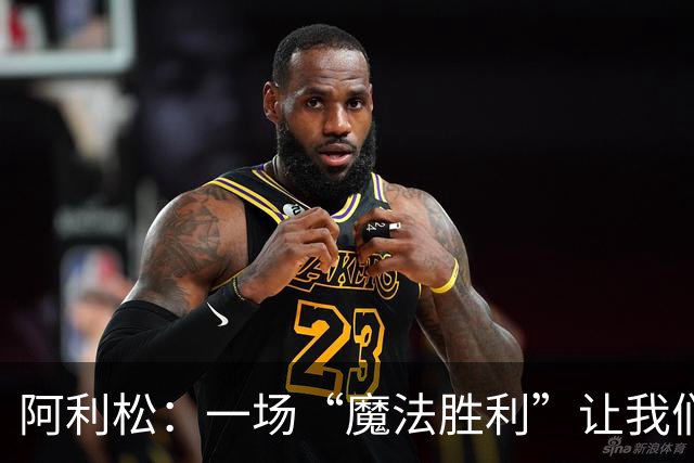 阿利松：一场“魔法胜利”让我们满怀信心！